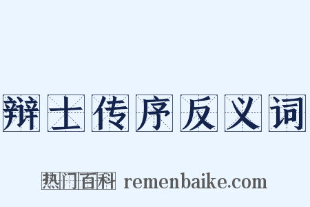 辩士传序反义词是什么意思的图片